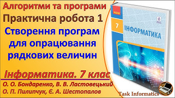 Практична робота 1. Створення програм для опрацювання рядкових величин  | 7 клас | Бондаренко