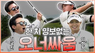 골프에 진심인 두 사람🏌🏌 오너를 뺏길 수 없다!! _ 임희정 프로와 라운드 2화