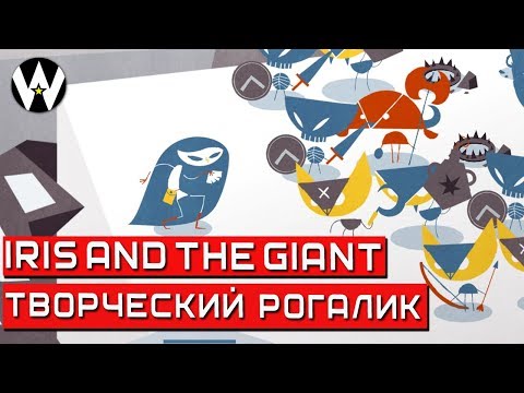 СТИЛЬНЫЙ И ОРИГИНАЛЬНЫЙ КАРТОЧНЫЙ РОГАЛИК • Iris and the Giant • 1