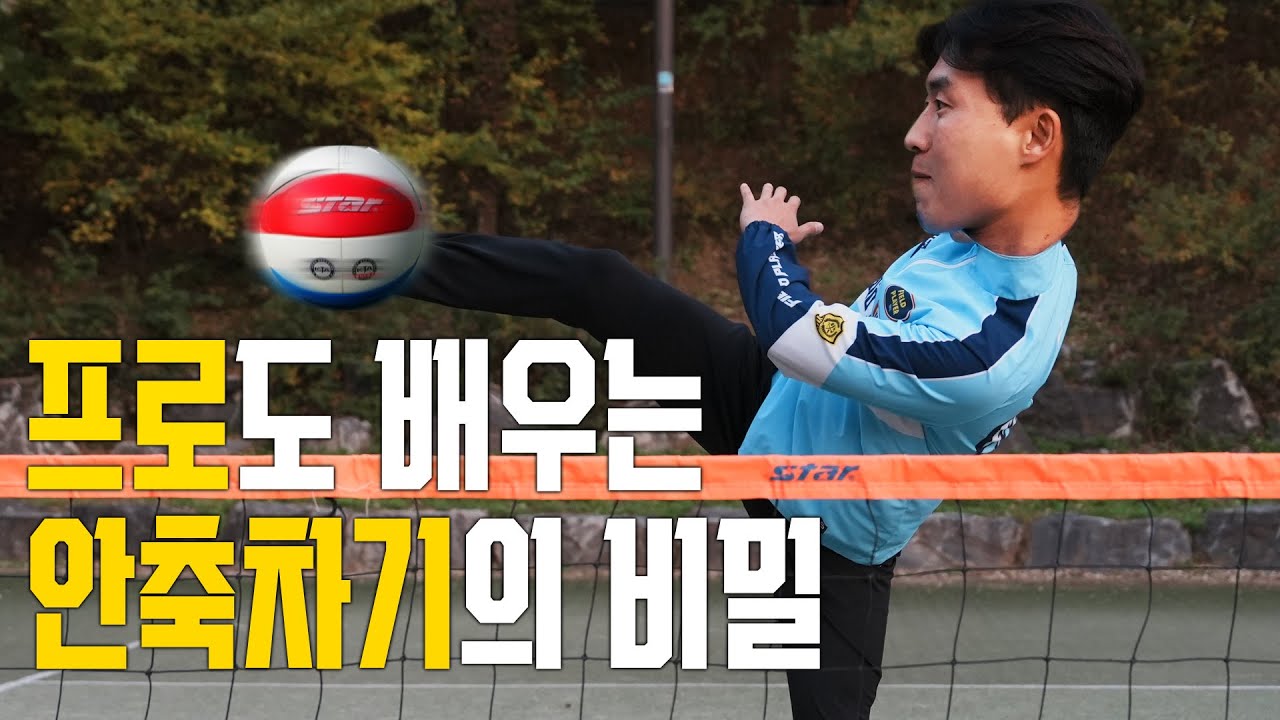EP04. 실전에서 가장 많이 사용하는 족구 공격 안축차기