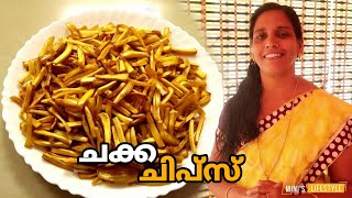 ചക്ക ചിപ്സ് | Crispy Chakka Chips | Chakka Varuthathu | ചക്ക വറുത്തത്