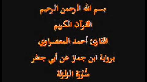 سورة الزلزلة- برواية ابن جماز عن أبي جعفر-القارئ حسن صالح