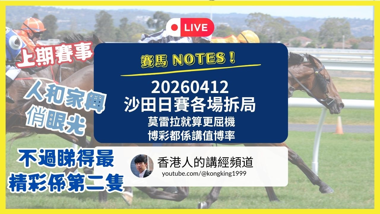 莫雷拉更屈機都好 || 博彩都係諗值博率 || 20260412 賽馬 Notes ||
