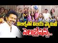 విజిల్స్ తో విజయ్ ఫ్యామిలీ సెలబ్రేషన్స్..| TVK Viajy Family Celebrations at Home @Hittvtelugunews