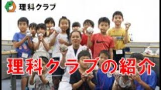 理科クラブ 理科クラブ