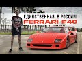 FERRARI F40. ЕДИНСТВЕННАЯ В РОССИИ!