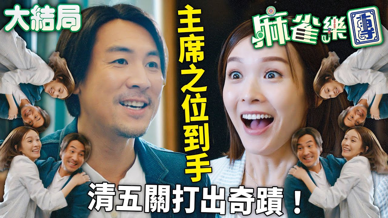 麻雀樂團｜[大結局]譚俊彥李佳芯打贏清五關！麻將公會主席攞到手！打完麻將，當然係打邊爐啦！｜譚俊彥｜李佳芯｜郭柏姸｜姜大衞｜韋家雄｜黃庭鋒｜2025港劇精華｜TVB 劇集