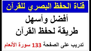 أفضل وأسهل طريقة لحفظ القرآن -  تدريب على الصفحة 133 سورة الأنعام - طريقة الحفظ البصري