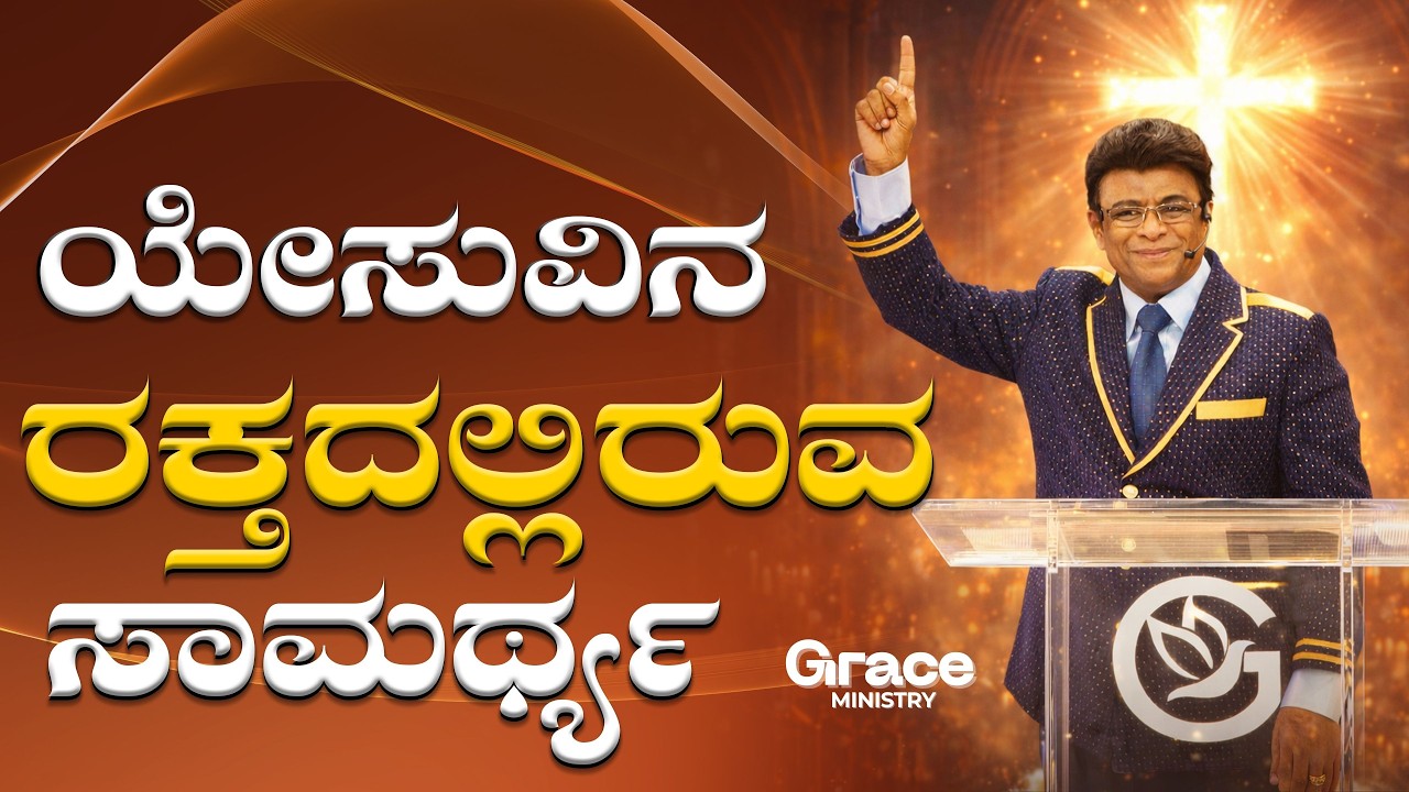 LIve: ಯೇಸುವಿನ ರಕ್ತದಲ್ಲಿರುವ ಸಾಮರ್ಥ್ಯ | Sunday Kannada Sermon | Grace Ministry Bangalore 2026