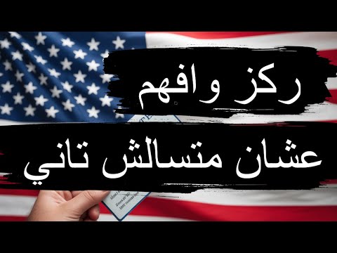 التقديم على اللوتري 2027 الموقع مش شغال هل لازم أطلع الباسبور أسئلتكم وإجابتي