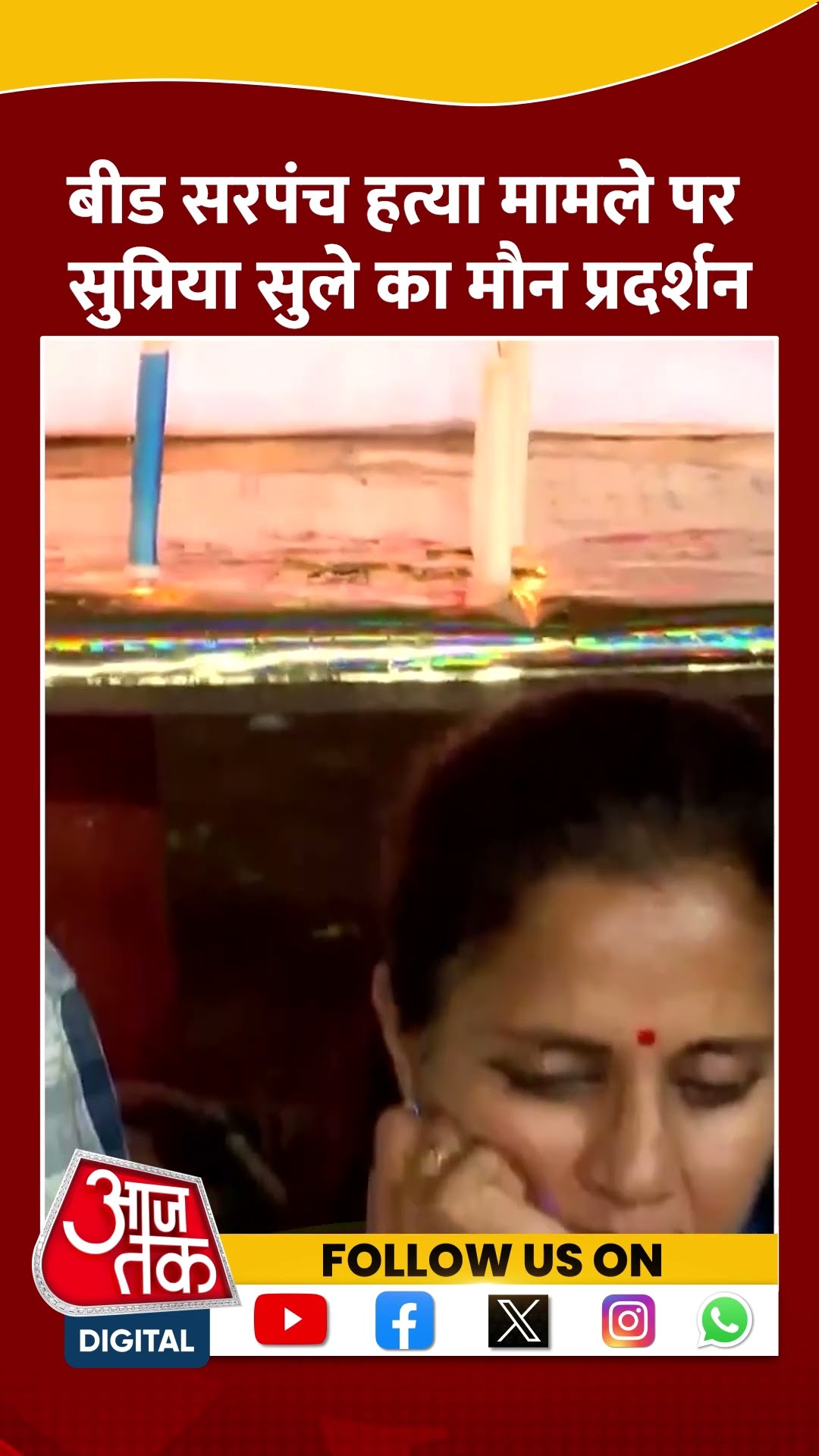 Beed Sarpanch Murder Case: NCP-SCP MP Supriya Sule ने किया मौन प्रदर्शन | #shorts #shortvideo