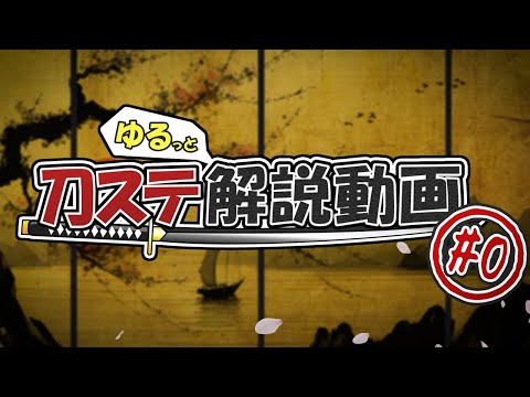 刀ステゆるっと解説動画 #0