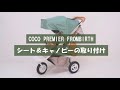 【AIRBUGGY】COCO PREMIER FROMBIRTHシート&キャノピー取り付け方