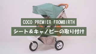 【AIRBUGGY】COCO PREMIER FROMBIRTHシート&キャノピー取り付け方