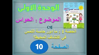 المفيد في النشاط العلمي الثانية ابتدائي الوحدة 1 الحصة 1 ما دور حاسة اللمس في اكتشاف المحيط ص 10