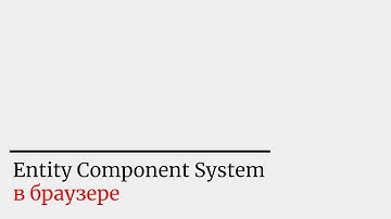 4. Entity Component System в браузере: Типы, сущности-числа и перетасовка кода