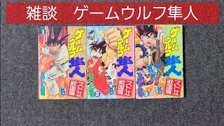 雑談】【ERGASの部屋】大好きなゲームウルフ隼人について語る