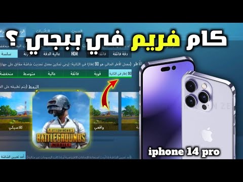 تجربة  14   في ببجي بيشغل كام فريم كم سعره هل يستحق الشراء