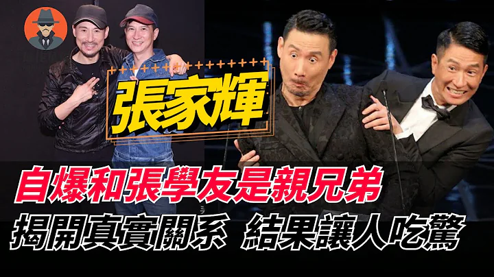 張家輝：自爆和張學友是親兄弟，還回家查了族譜，揭開真實關系  結果讓人吃驚 - 天天要聞