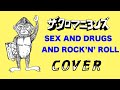 『SEX AND DRUGS AND ROCK&#39;N&#39;ROLL』 ザ・クロマニヨンズ COVER 【歌詞つき】