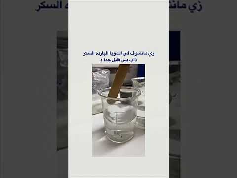 تجربة العوامل المؤثرة في الذوبان