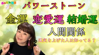 【保存版】金運•恋愛運•結婚運•人間関係の運気UPパワーストーン