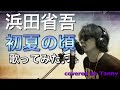 #浜田省吾 #初夏の頃 歌ってみた♪ covered by Tanny