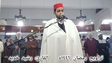 تراويح القارئ: رشيد خديد رمضان 2025.