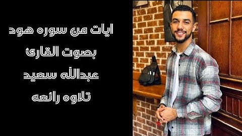 ايات من سوره هود بصوت | القارئ عبدالله سعيد تلاوه رائعه
