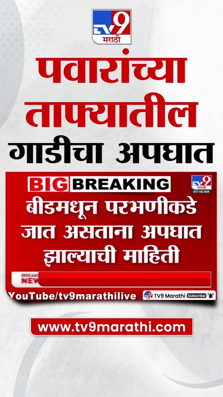 Sharad Pawar NCP Tafa Car Accident | शरद पवार यांच्या ताफ्यातील गाडीचा अपघात