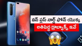 Oneplus Nord Review in Telugu. Why Not to Buy Oneplus Nord  ? | One plusnord price in Telugu