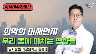 [시사/이슈 라이브] 최악의 미세먼지 - 우리 몸에 미치는 영향들 / 명지병원 가정의학과 김홍배