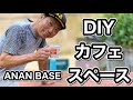 DIY カフェスペース　阿南ベースでDIYしませんか