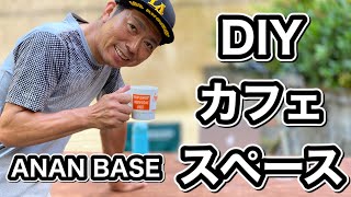 DIY カフェスペース　阿南ベースでDIYしませんか