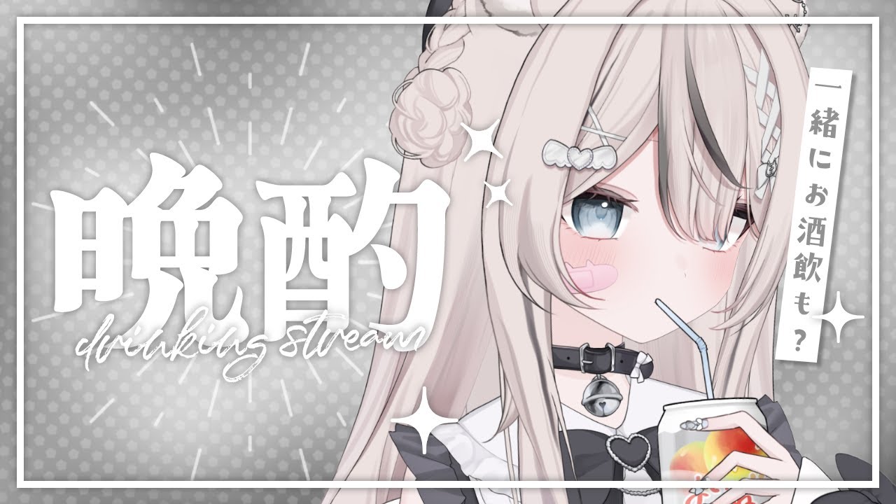【 晩酌 / 雑談 】2026年最初の飲酒雑談！お酒呑むぞおおお！！！初見さん・ROM勢さんも大歓迎✨️【 真白猫ミミィ / vtuber 】