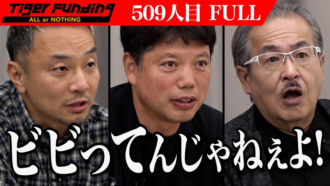 【FULL】｢業界を軽んじている｣志願者に虎が牙を剥く。ゲーム×英会話で日本の英語力を楽しく底上げしたい【持田 悦生】[509人目]令和の虎