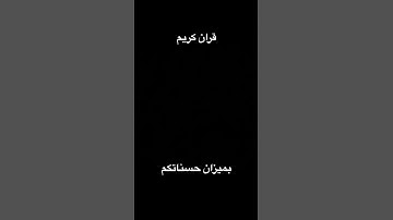 #تلاوة #اكسبلور #تلاوة_خاشعة #تلاوة_خاشعة #لايك #قرآن استمعوا للقران الكريم