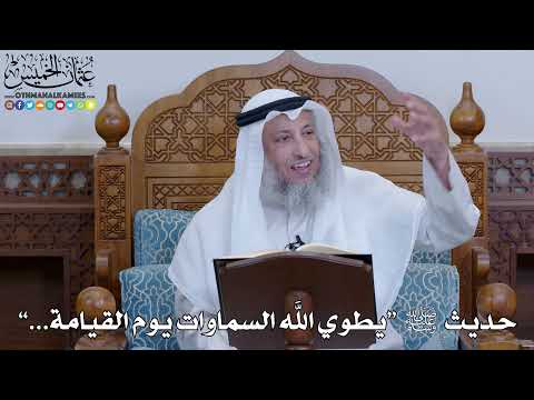2025 حديث ﷺ يطوي الله السماوات يوم القيامة عثمان الخميس