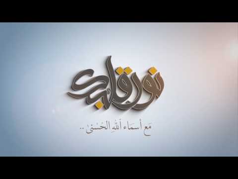 نو ر قلبك مع أسماء الله القاهر والقهار عادل الخديدي