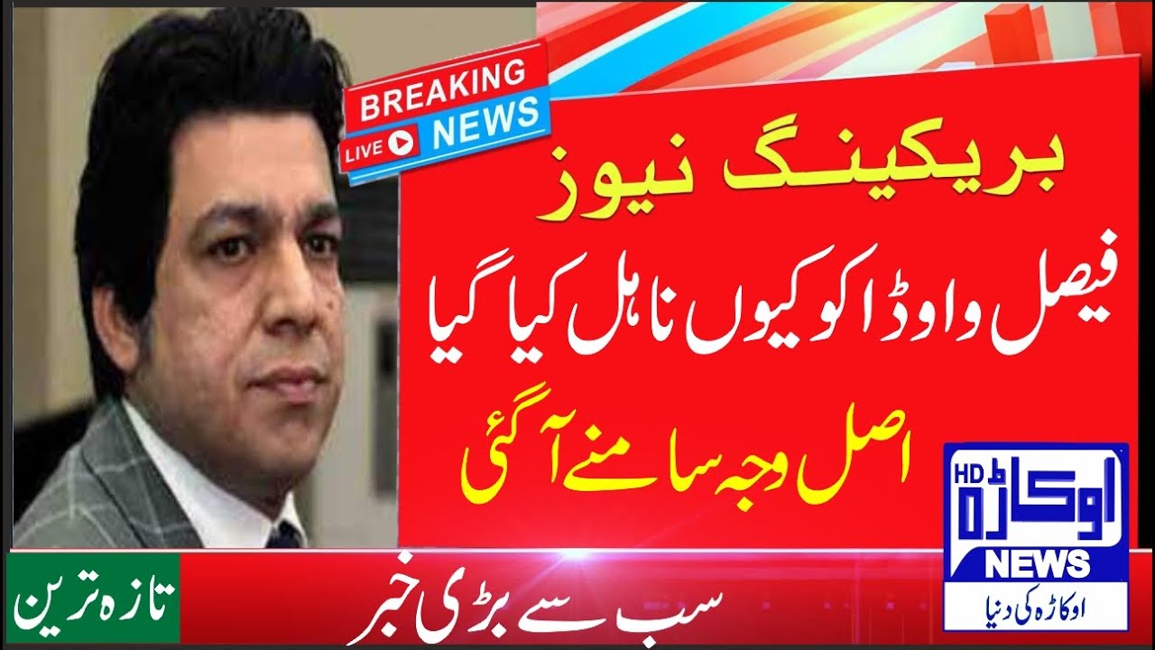 PTI  Faisal Vawda Disqualified News| Faisal Vawda Case 2022