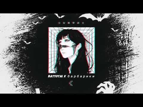 Battotai x барбарики - Phonk Remix  🎧 [slowed & Reverb]  🎧