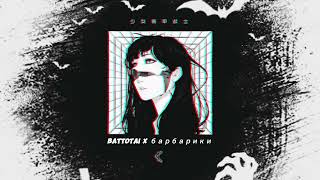 Battotai x барбарики - Phonk Remix 🎧 [slowed & Reverb] 🎧
