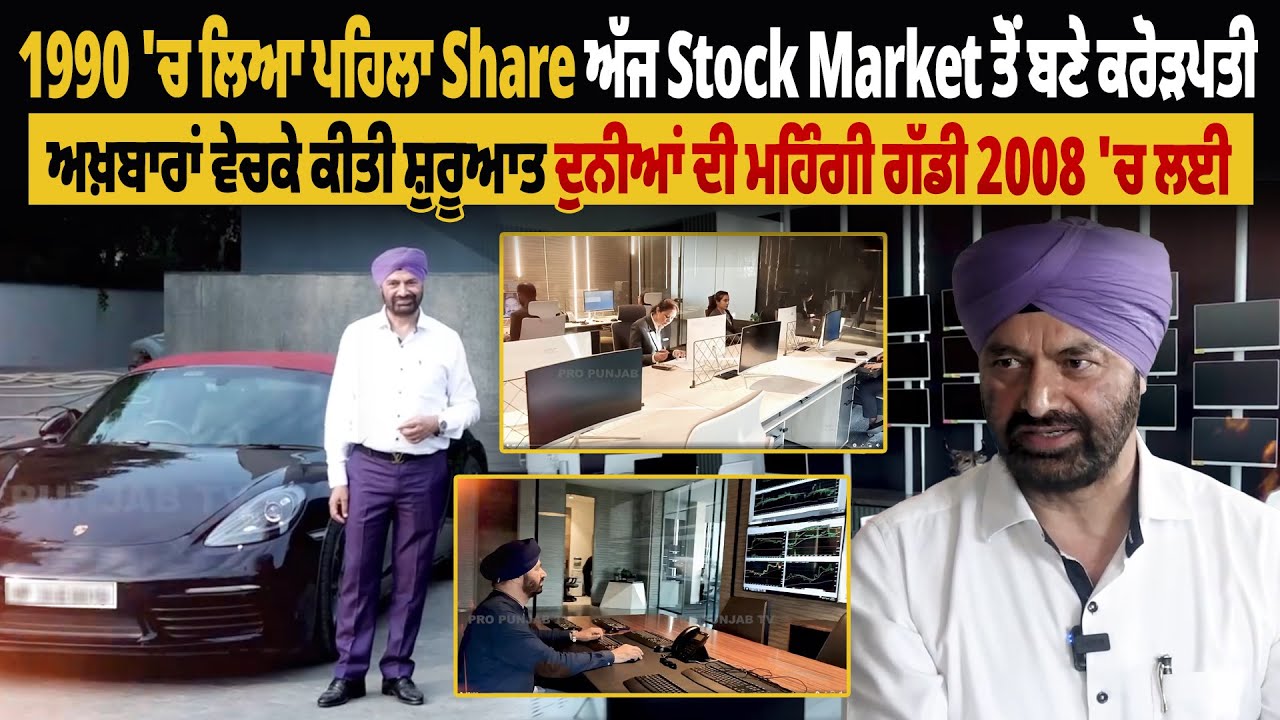ਸਰਦਾਰ ਜੀ ਨੇ Stock Market ਚੋਂ ਕਮਾਇਆ ਕਰੋੜਾਂ ਰੁਪਏ ਤੇ ਛੋਟੇ ਜ਼ਿਲ੍ਹੇ 'ਚ ਹੀ ਖੜਾ ਕੀਤਾ ਵੱਡਾ Empire