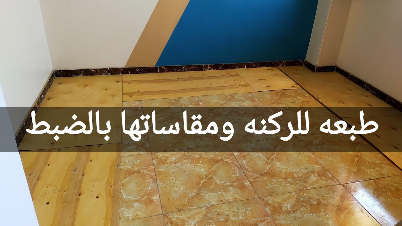 بالشرح والتفاصيل مقاسات وطبعه للركنه على المكان بالضبط #طريقة_مقاس_طبعه_للركنه_عالم_النجاره