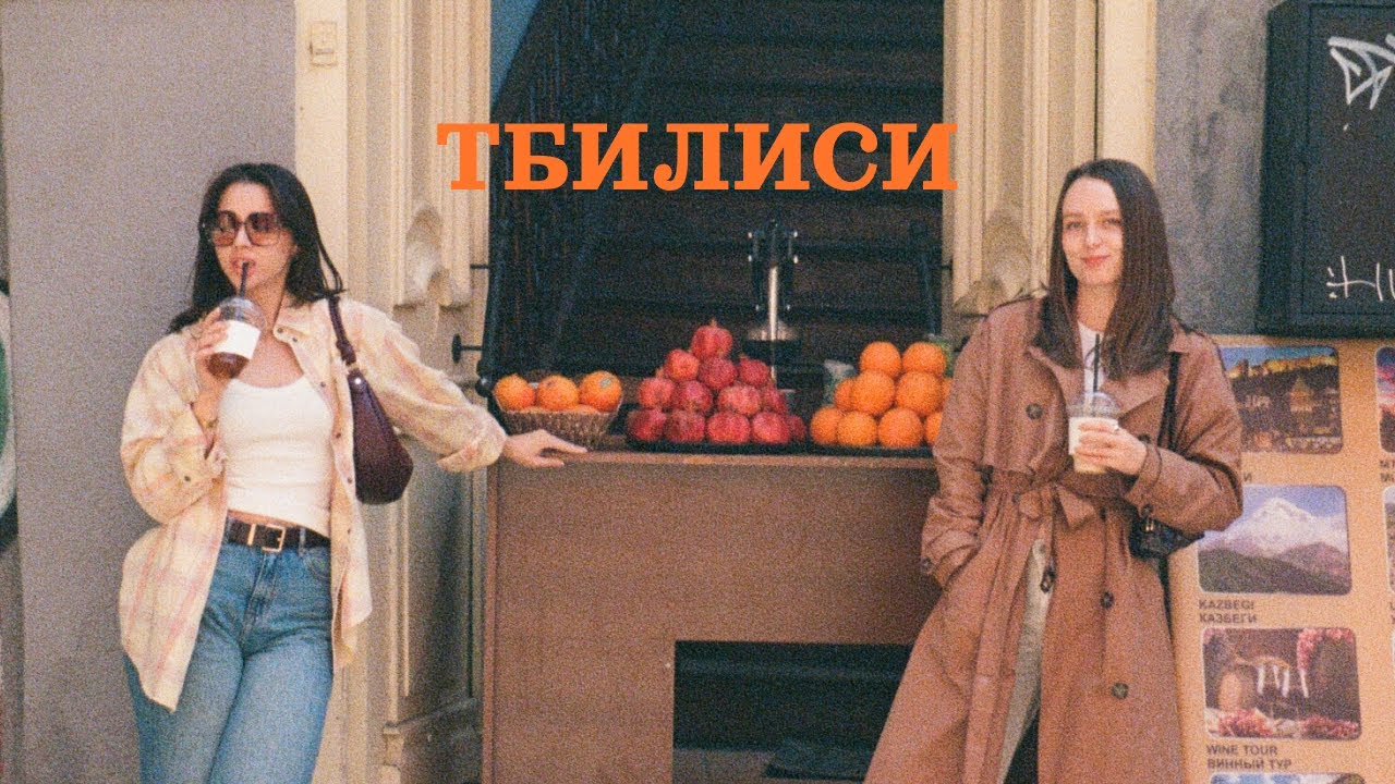 грузинские каникулы: встреча с друзьями и прогулки по тбилиси