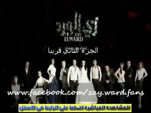 مسلسل زى الورد الحلقة الاخيرة كاملة الجزء التانى