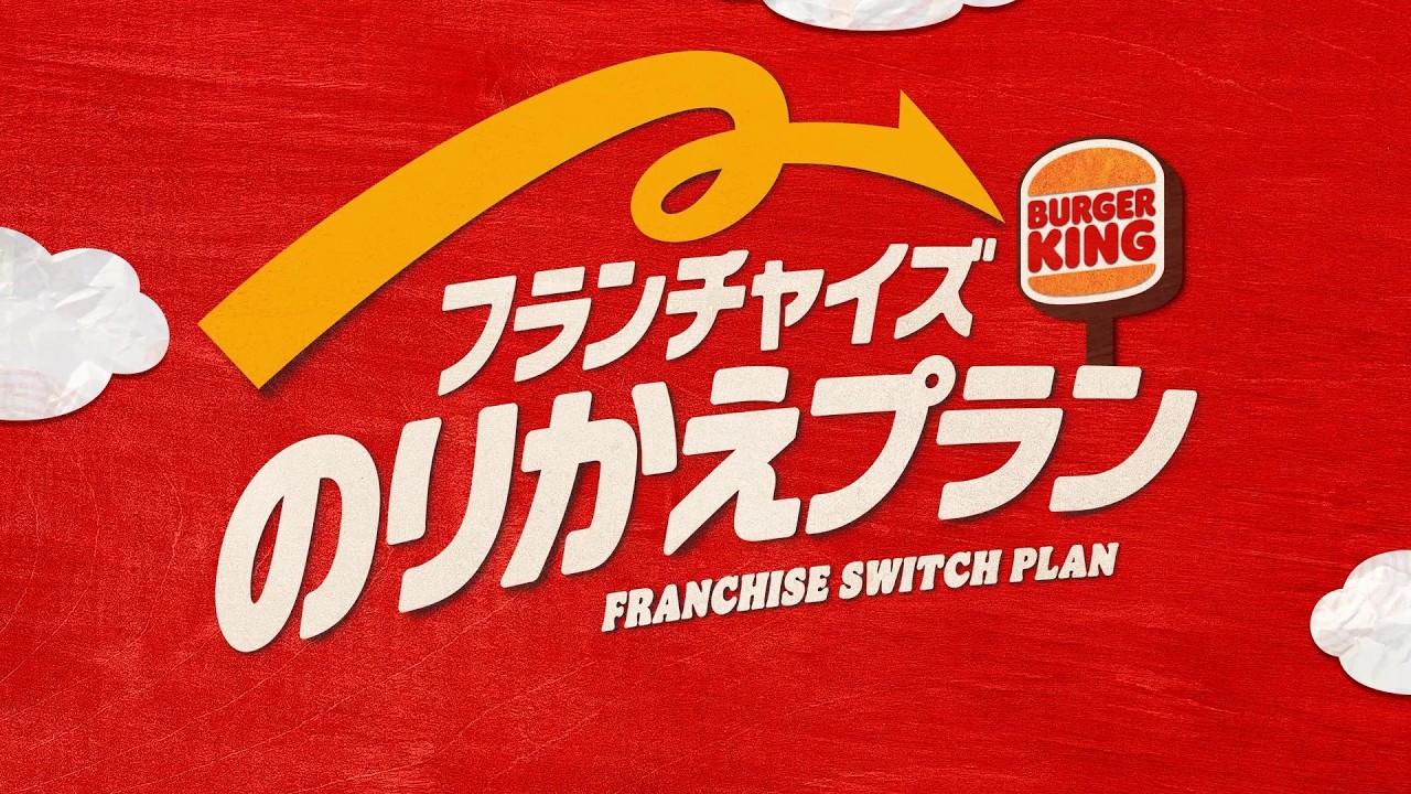 バーガーキング「フランチャイズのりかえプラン」 - YouTube