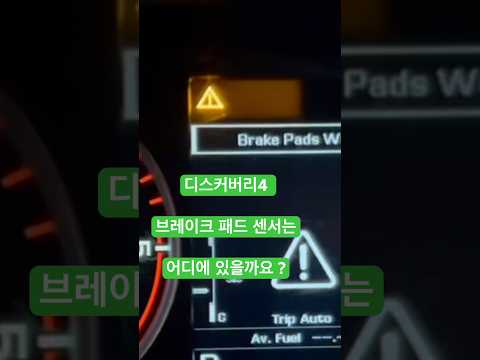 디스커버리4 브레이크 패드 센서는 어디 있을까 ?!