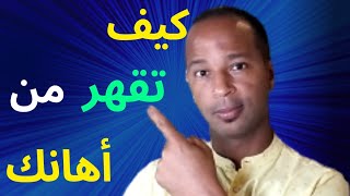 كيف تقهر من يهينك و يسخر منك| فنون الرد على الإهانة|تحليل الشخصية