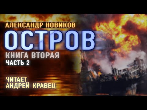 Аудиокнига. А.Новиков "Остров". Читает Андрей Кравец.Часть2.